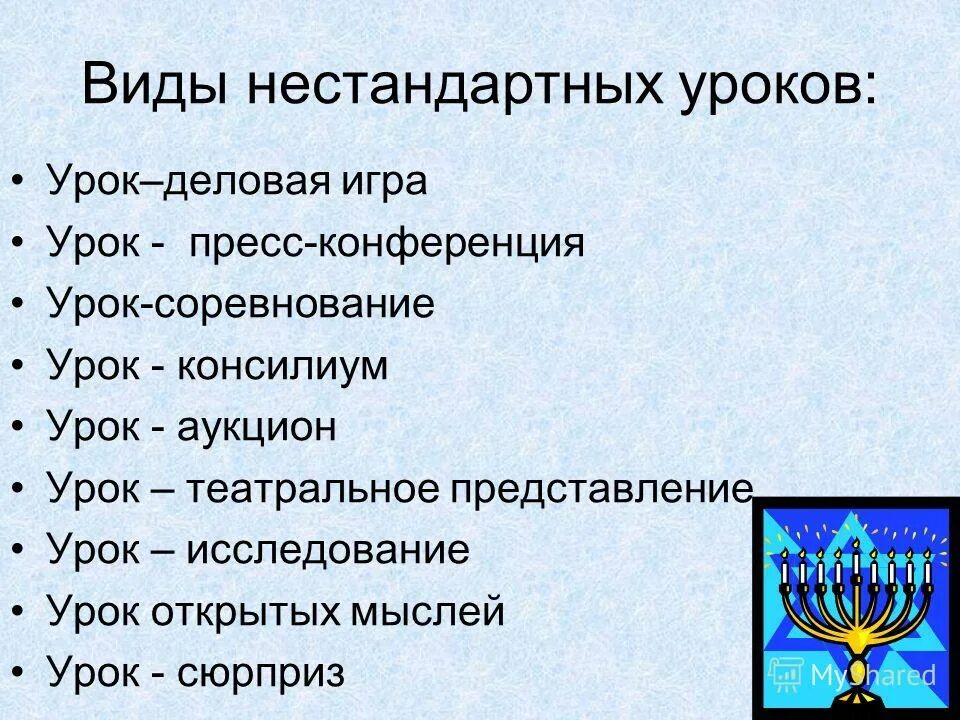 Виды нетрадиционных уроков. Типы нестандартных уроков. Современные виды уроков. Виды современных команд