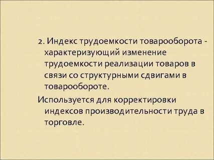 Индекс трудоемкости