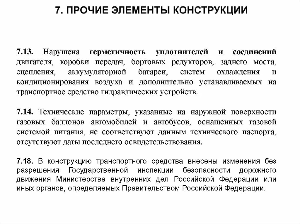 Пункт 7.4. Запрещение эксплуатации транспортного средства. Запрещается эксплуатация транспортных средств. Прочие неисправности. Неисправности при которых запрещено эксплуатировать ТС.