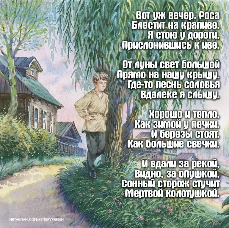 Стихи есенина роса. Есенин стих вот уж вечер роса. Стих вот уж вечер роса блестит на крапиве.