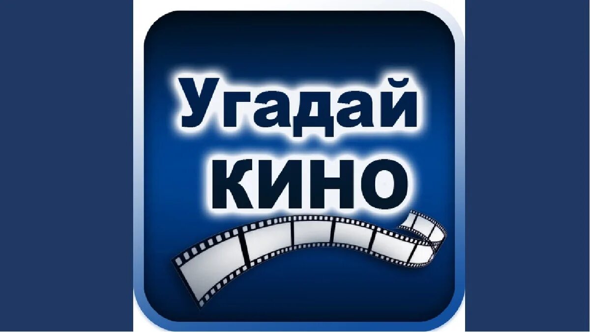 Называется угадай. Называется угадай