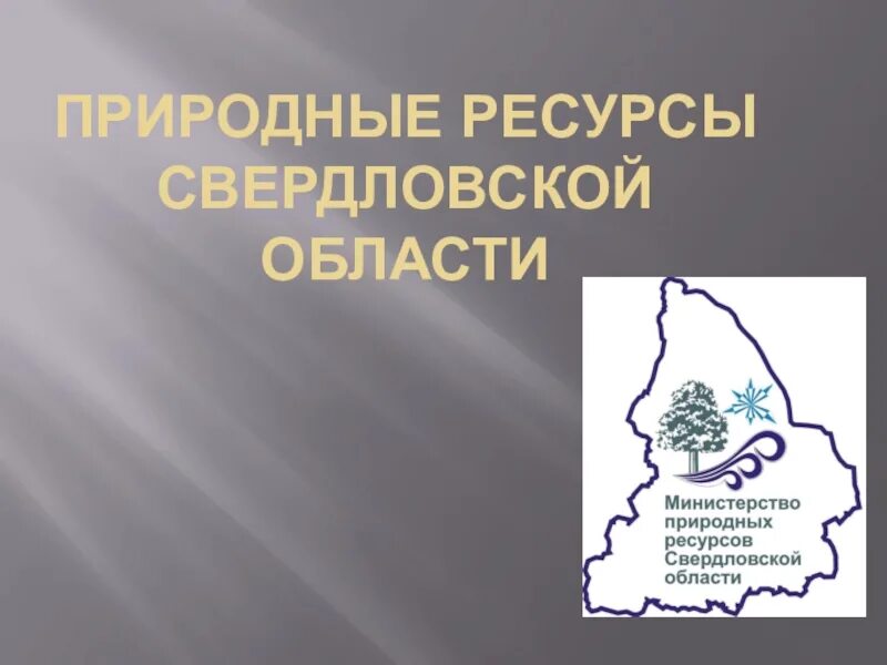 Производством каких товаров известна свердловская область. Природные ресурсы Свердловской области. Ископаемые Свердловской области. Месторождения Свердловской области. Природные богатства Свердловской области.