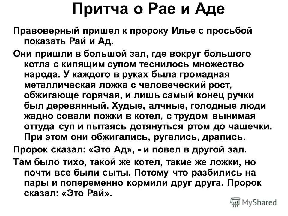 Притча про рай и ад. Притча о рае и аде. Притча про рай. Притча про длинные ложки в раю и в аду. Длинные притчи