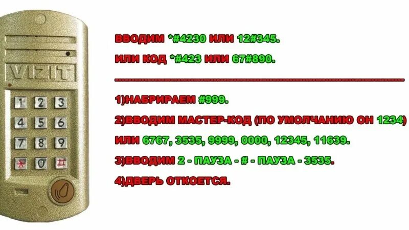 Как зайти без ключа. Домофон визит БВД-311 код открытия. Коды домофона визит Vizit 2016. Домофон визит код для открытия БВД 344r. Коды домофонов визит на открытие.