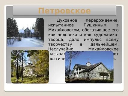Литературные места пушкина