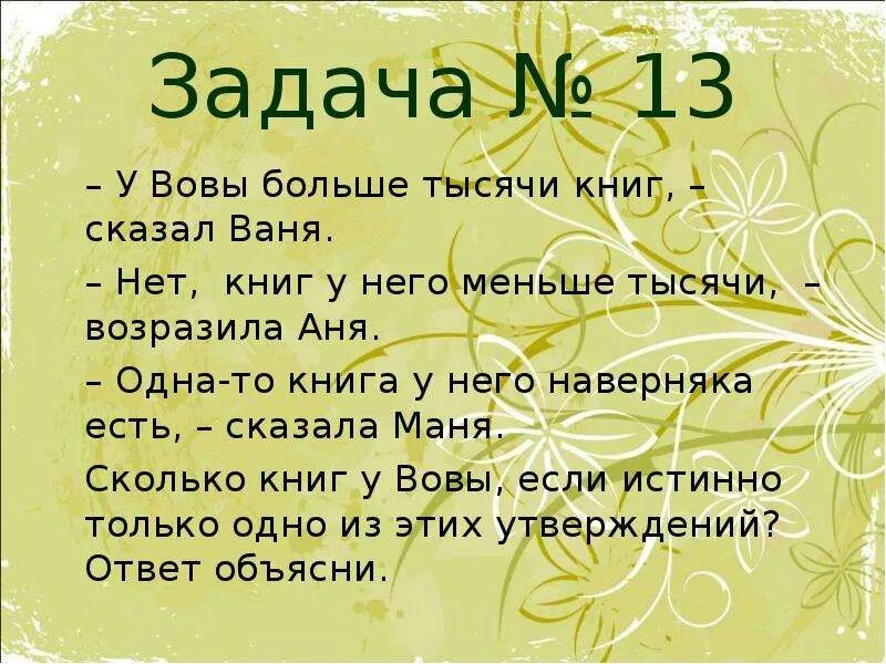 Сколько разных вариантов заказа у вовы. У Вовы больше тысячи книг заявила Маша. Задание для Вовы. Задача у Алёши 27 см у Вовы. Задача у Ани 88 см у Вани.