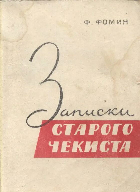 Книга записки старого. Записки старого чекиста. Записки чекиста Фомин. Книги Записки чекиста. Фёдор Тимофеевич Фомин.