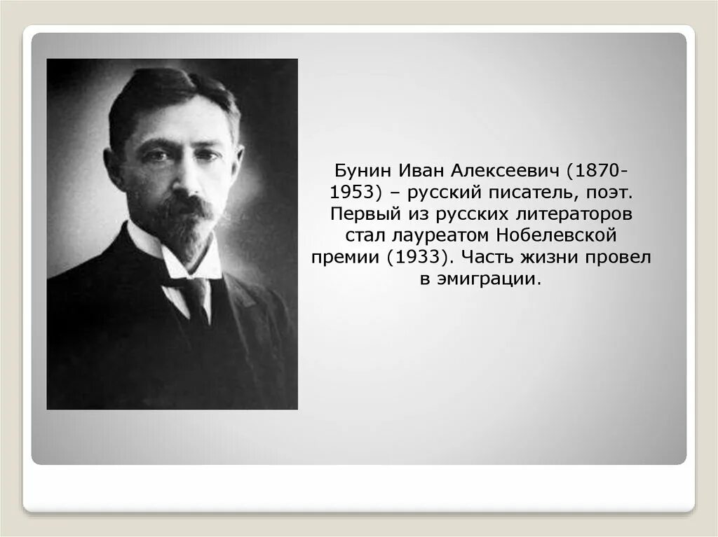 Урок 4 класс бунин детство. Творчество Ивана Алексеевича Бунина. Жизнь Ивана Бунина.