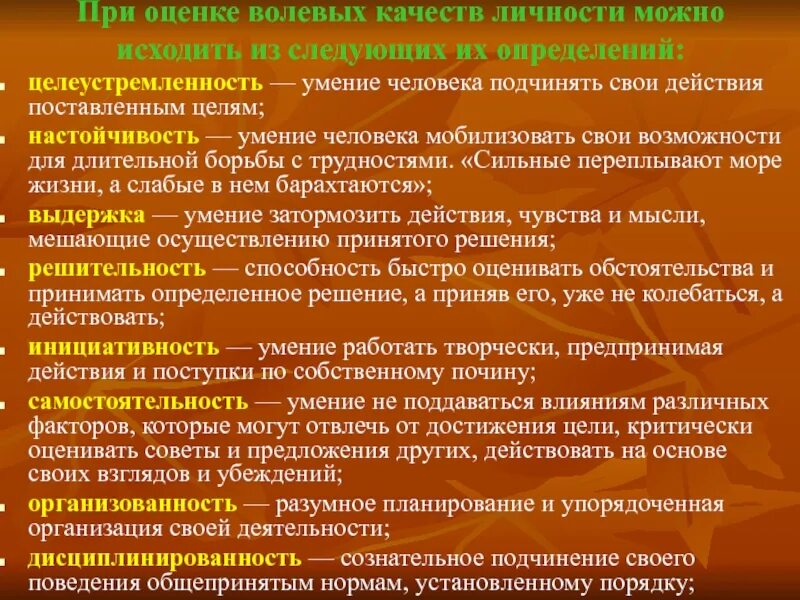 Уровни волевых качеств. Оценка волевых качеств. Волевые качества личности. Оценка качеств личности. Целеустремленность и другие качества.