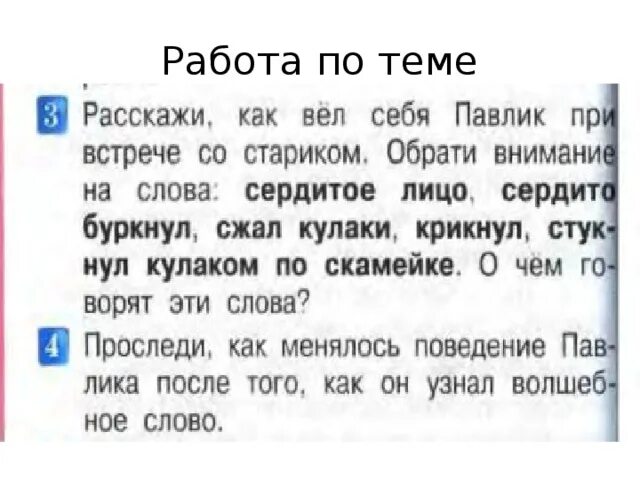 Проследите как начинается рассказ. Действия мальчика в конце рассказа волшебное слово. волшебное слово павлик в начале рассказа. волшебное слово характеристика павлика. поведение действия павлика.