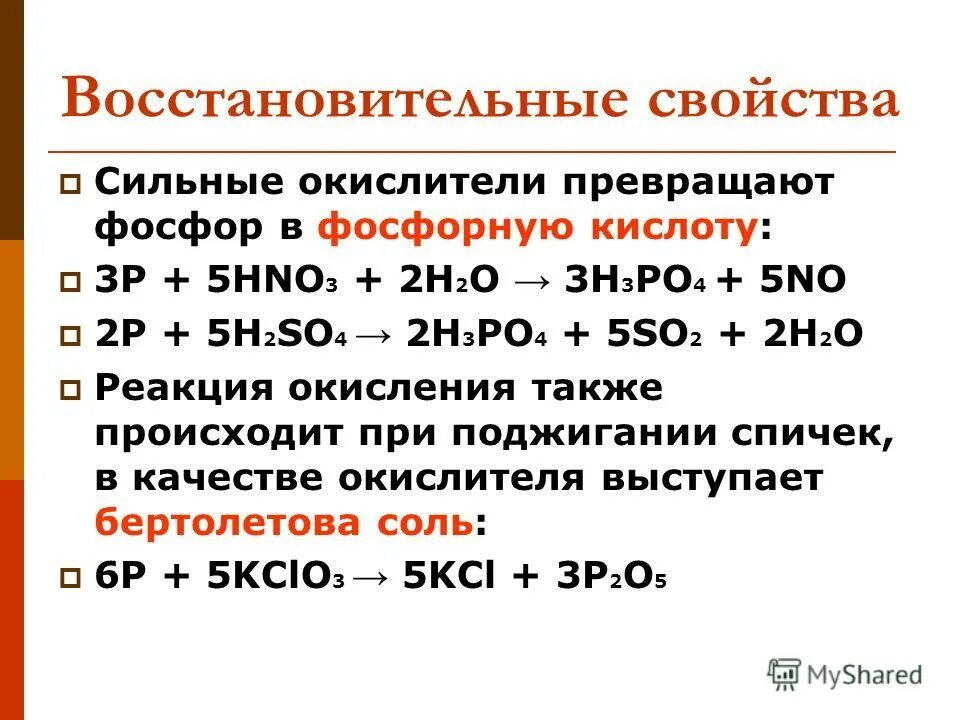 Фосфор является восстановителем с. Фосфорная кислота окислительно восстановительные свойства. Фосфор +3 соединения. Окислительно восстановительные свойства фосфора. Окислительно восстановительная фосфор.