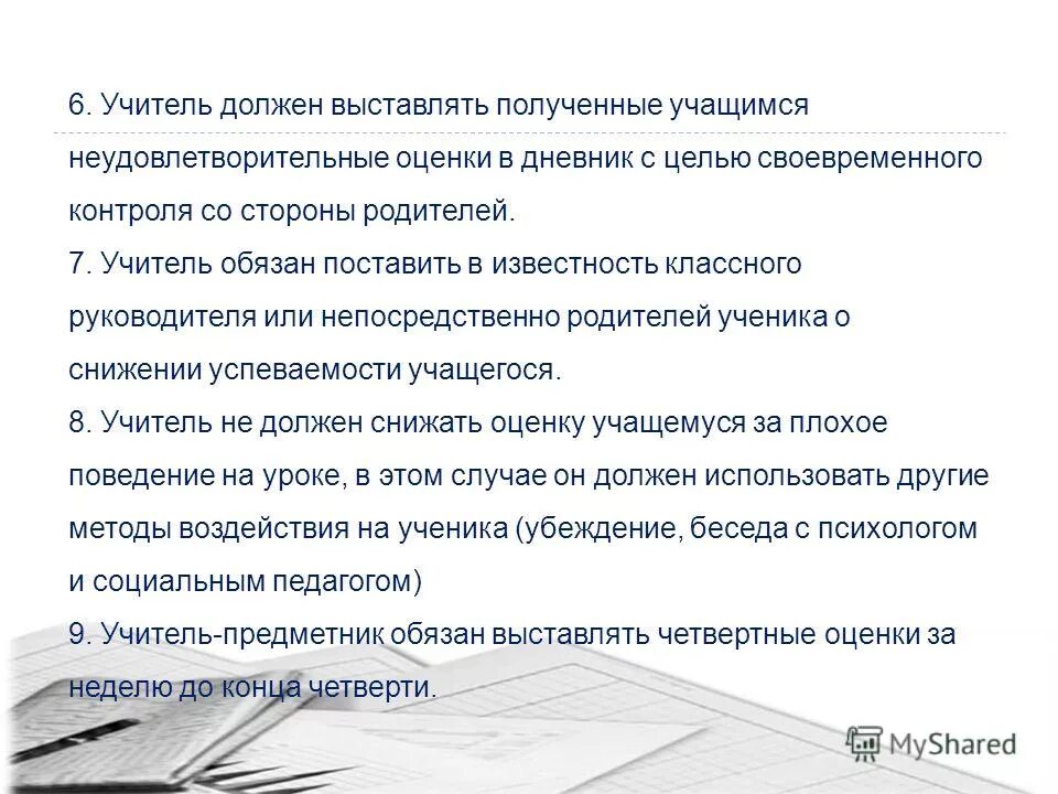 Получить оценку своей работы. Учитель обязан выставлять оценки в дневник. Оценка ребенка оценка учителя. Преподаватель выставляет оценки. Учителя как ставят детям оценки.