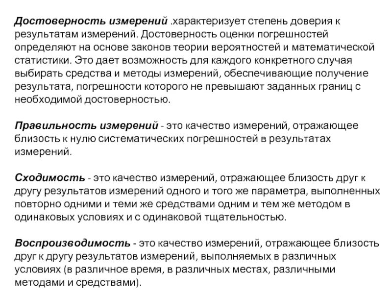 Достоверность результатов измерений. Правильность и достоверность измерения. Оценка достоверности задачи. Принципы оценки достоверности информации. Чем характеризуется измерение