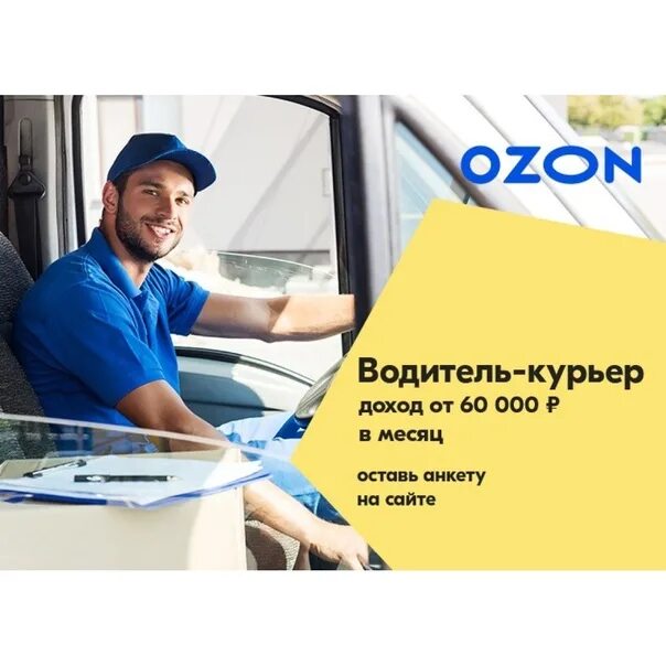 Озон работа в интернете. Водитель курьер. Водитель-курьер OZON. Машина курьера Озон. Водитель Озон.