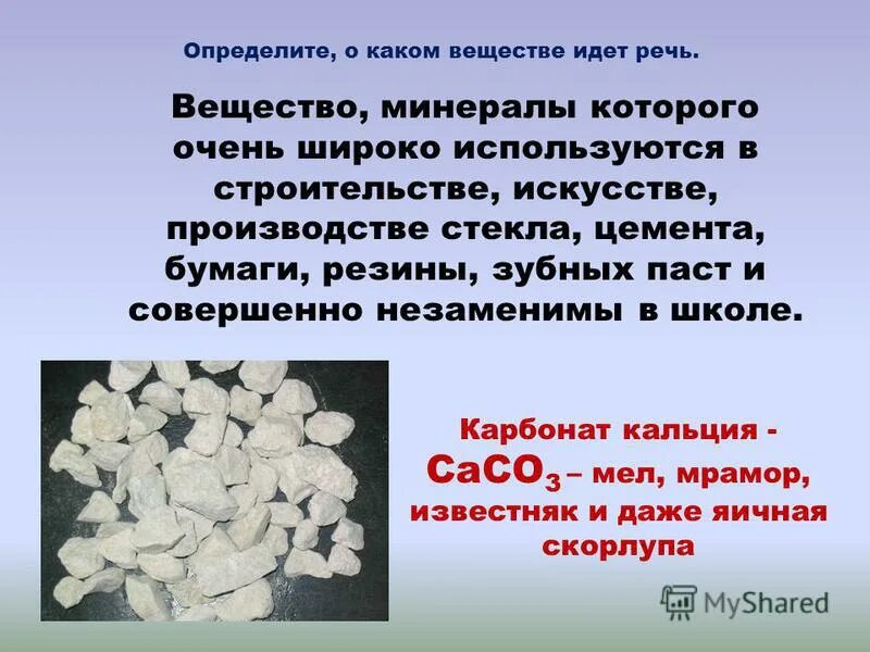 Химическая формула мела в химии. Caco3 что это. Caco3 мел мрамор известняк. Caco3 название. Caco3 что это.