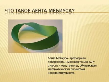 Мебиус это