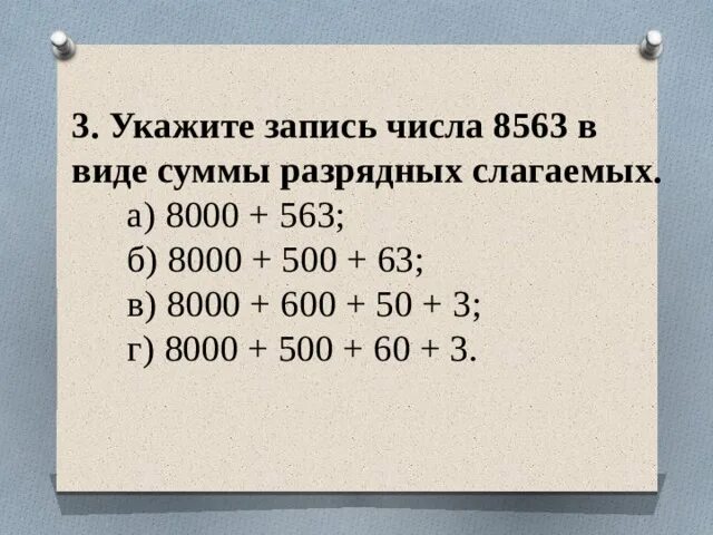 Какое число записано как сумма разрядных слагаемых. Число в виде суммы разрядных слагаемых. Запись числа в виде суммы разрядных слагаемых. Запиши сумму разрядных слагаемых. Запишите число в виде разрядных слагаемых.