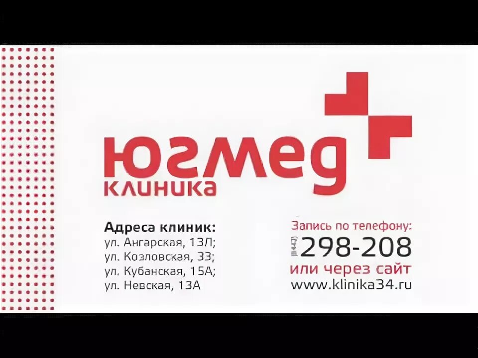 Клиника ЮГМЕД. Невская 13а ЮГМЕД. Юг-мед Волгоград. Юг мед Невская 13 а Волгоград.