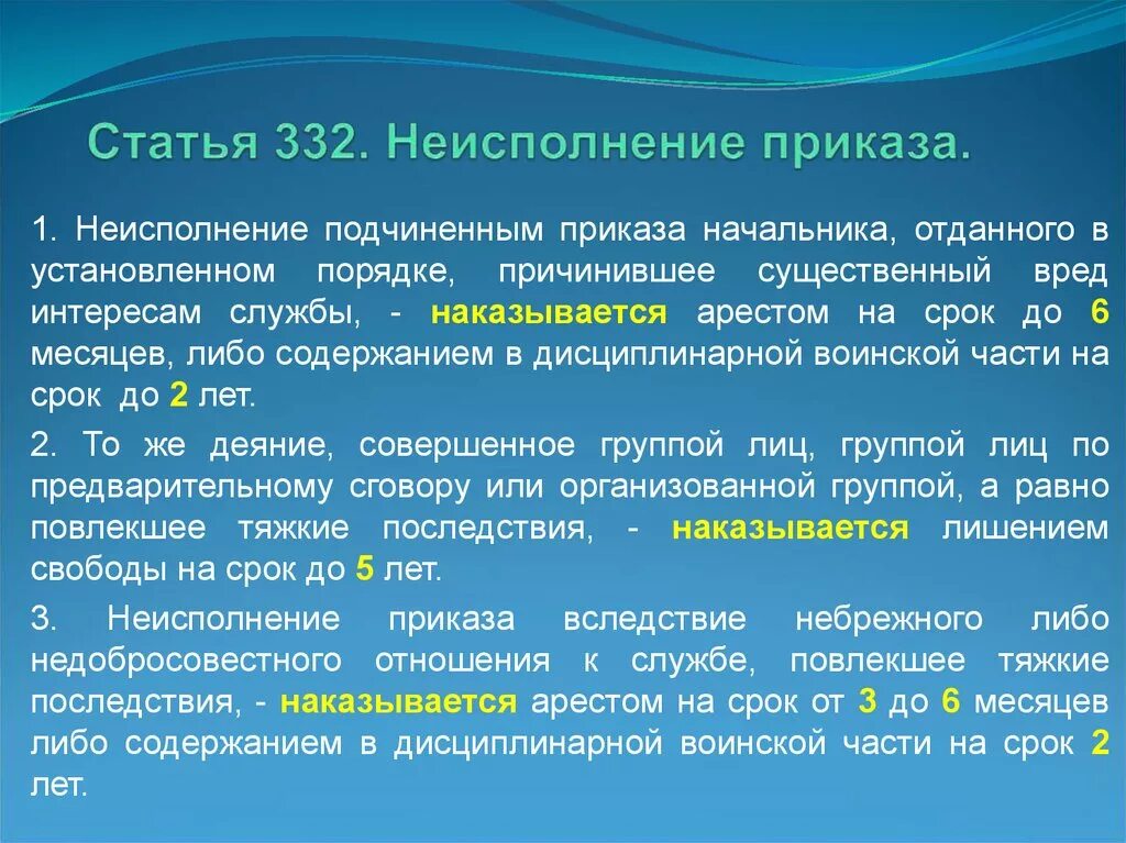 Чем грозит невыполнение. Неисполнение приказа. Невыполнение приказа статья. Ст 332 УК РФ. Статья за неисполнение приказа.