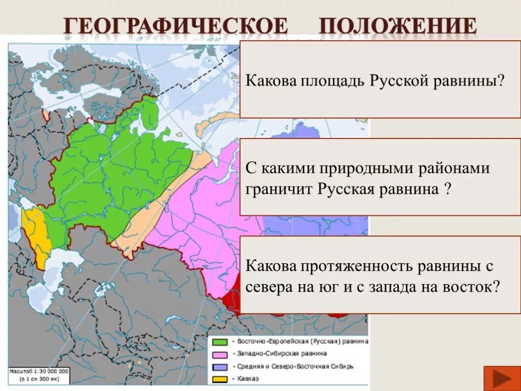 Различие восточно европейской равнины. Протяженность Восточно европейской равнины с севера на Юг и с Запада. Площадь русской равнины. Восточно-европейская равнина географическое положение. Площадь Восточно европейской равнины.