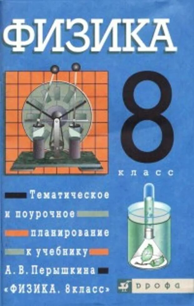 Учебник перышкина класс тест 8 класс. Физика 8 класс пёрышкин е.м Гутник. Учебник по физик 8 класс перышкин. Книжка для контрольных работ по физике 8 класс синяя. Физика 8 класс перышкин Дрофа.