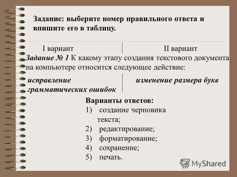 Найдите и исправьте грамматическую ошибку печатая букву