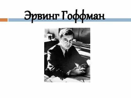 Гофман социолог