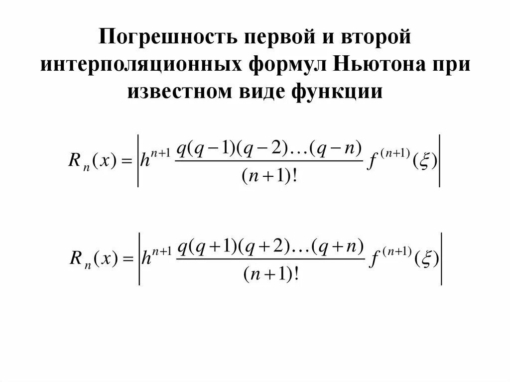 Интерполяционная формула Ньютона. Первая интерполяционная формула Ньютона. Оценка погрешности для первой интерполяционной формулы Ньютона. Первая и вторая интерполяционные формулы Ньютона. Формула ньютона статистика