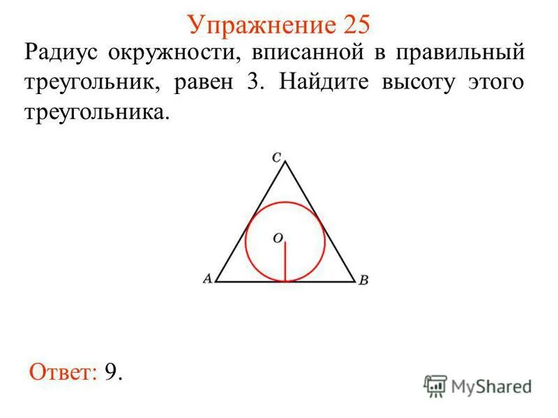 найти радиус вписанной окружности в треугольник. правильный треугольник вписанный в окружность. радиус окружности вписанной в т. формулы радиуса вписанной и описанной окружности. радиус вписанной окружности в треугольник.