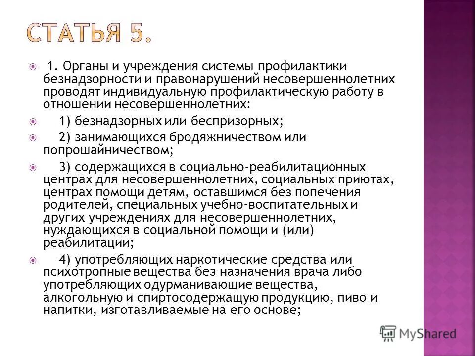 Органы и учреждения осуществляющие профилактику безнадзорности. Система профилактики безнадзорности несовершеннолетних. Информация об органах и учреждениях системы профилактики. Беспризорные и безнадзорные дети как объект социальной работы. Профилактическая работа в отношении беспризорных картинки.