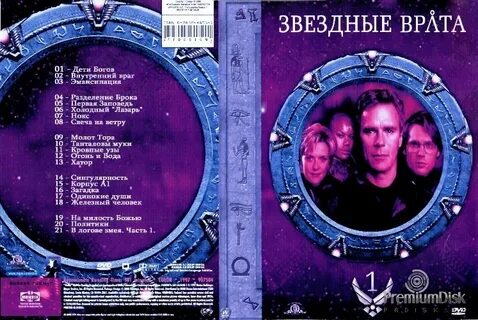 Звездные врата по порядку