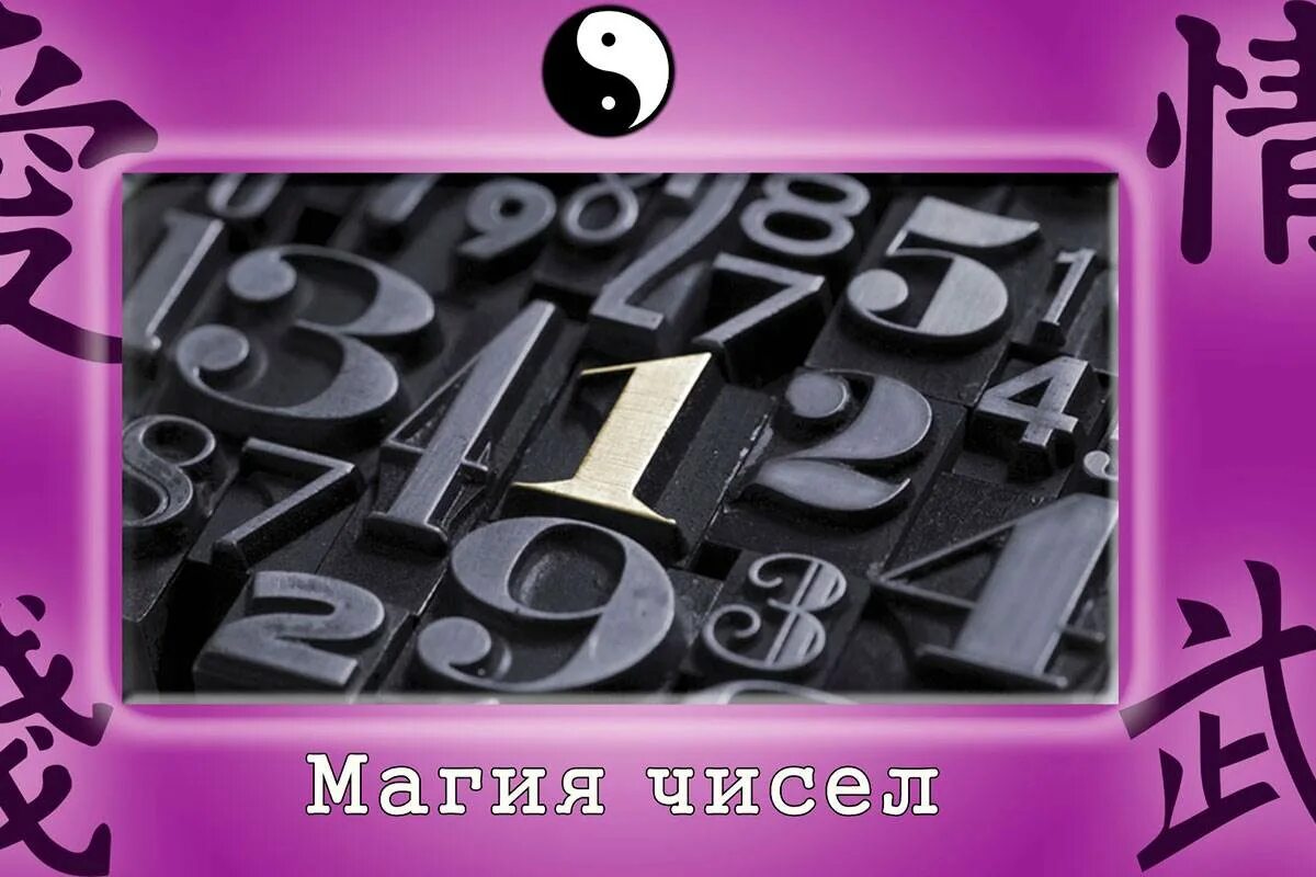 Магия чисел карта. Магия чисел. магические числа. магические денежные цифры. магические числа в природе.
