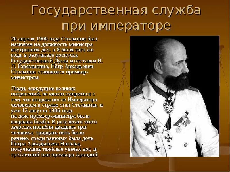 Он был назначен начальником той самой. Столыпин премьер министр 1906. Должности Столыпина с 1906. Столыпин министр внутренних дел деятельность. Деятельность Столыпина на посту министра внутренних дел.