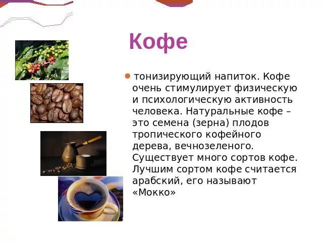 Презентация к исследовательской работе по биологии на тему "Влияние кофе на орга
