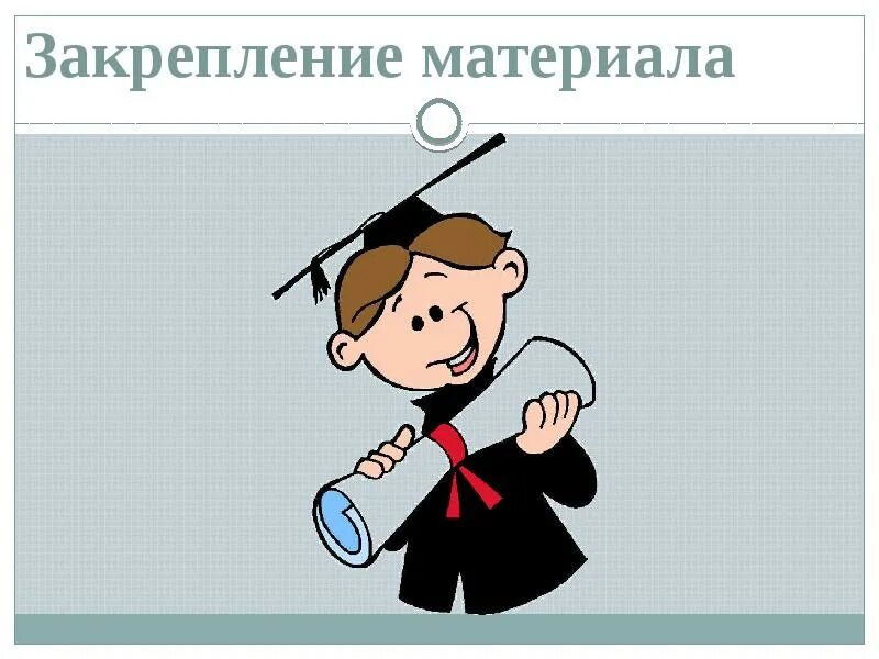 Урок закрепление пройденного материала. Закрепление материала на уроке. закрепление картинка. закрепление урока картинки. тема урока закрепление.
