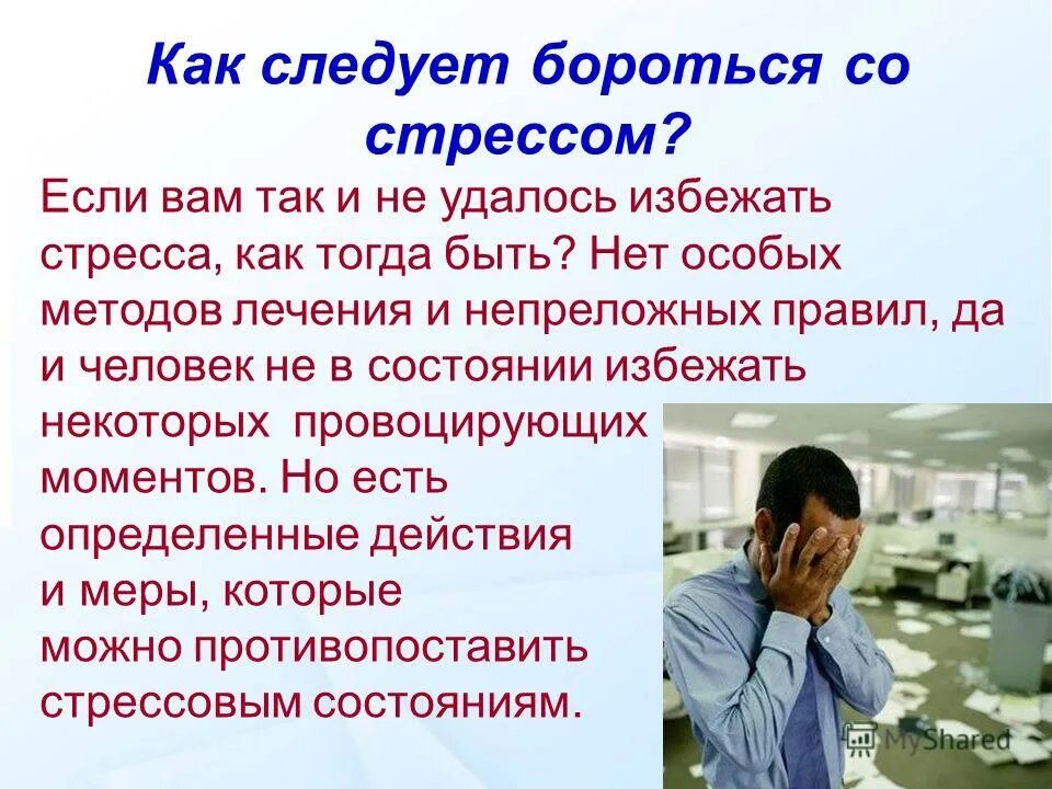 Что вызывает проблемы у людей. Человек в стрессовой ситуации. Методы борьбы со стрессом. Тема стресс. Методы справиться со стрессом.