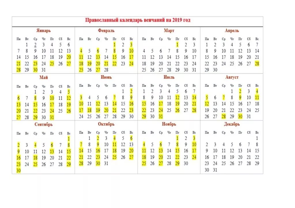 Венчание благоприятные дни. Венчальный календарь. Православный календарь венчаний. Венчальный календарь на 2021 год. Календарь венчаний на 2021.