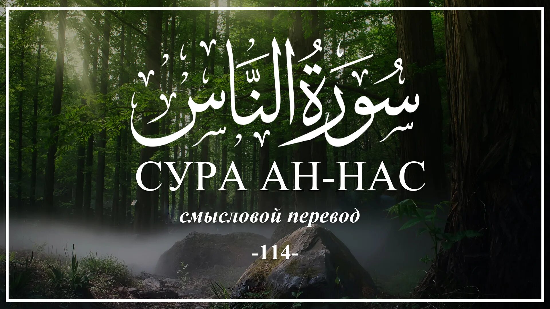 Сура ихлас фалак нас. Сура нас. Сура АН нас. 114 Сура Корана. Перевод Суры нас.