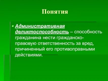 Способность нести ответственность за правонарушение