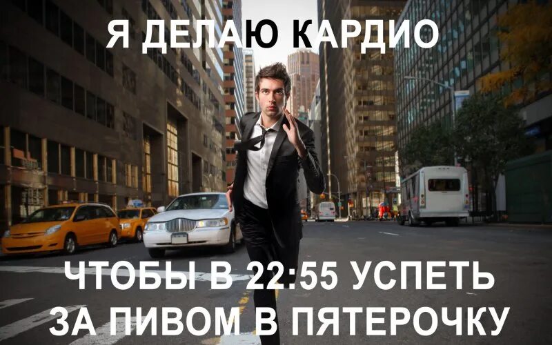 Для того чтобы успеть. За пивом успеть. кардио за пивом. мем делаю кардио.