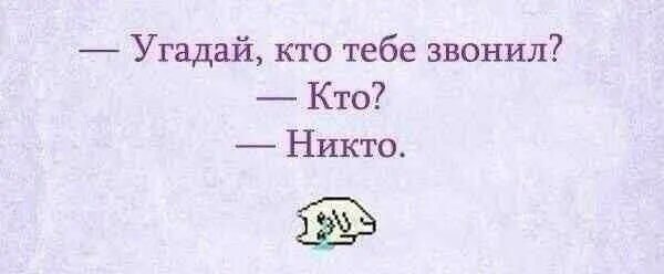 Кто никто я ты он. Цитата от человека. Кто никто я ты он. Кто никто я ты он. Тебя никто не любит.