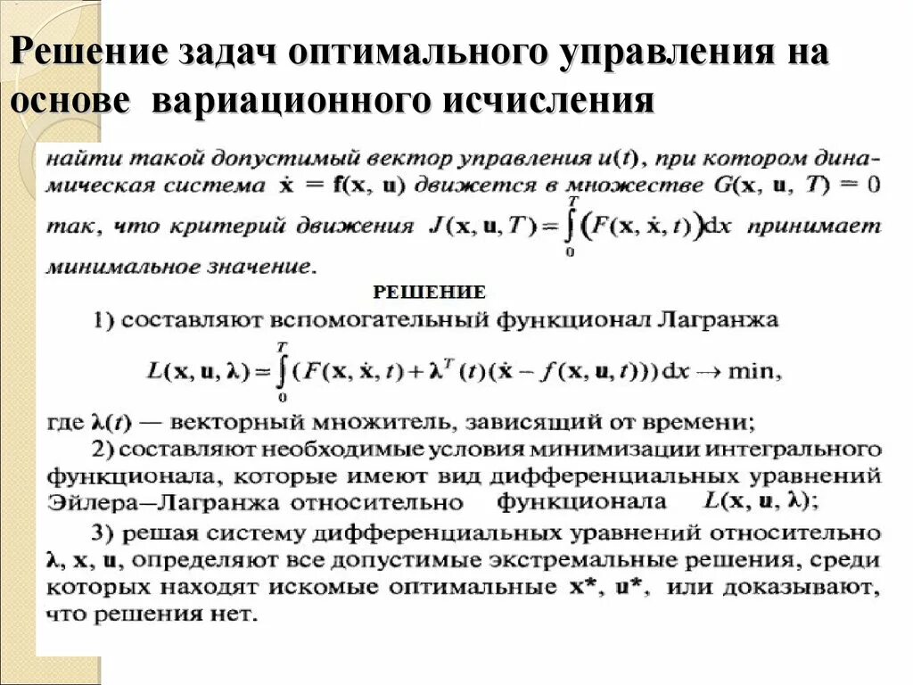 Модели оптимального управления. Решение задач оптимального управления. Задача оптимального управления. Оптимальное управления примеры. Задача вариационного исчисления.