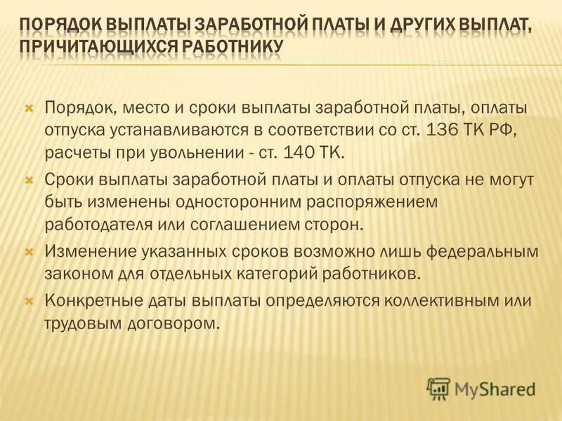 Порядок выплаты зарплаты. Порядок и сроки выплаты заработной платы. Заработная плата. Порядок, место и сроки выплаты. Сроки и порядок выплаты ЗП.