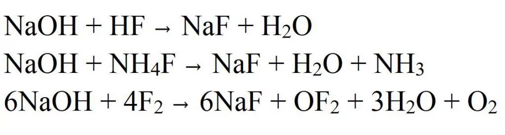 Фтор и гидроксид натрия. Реакции с фтором. Взаимодействие фтора с гидроксидом натрия. Реакции с фторидом натрия.