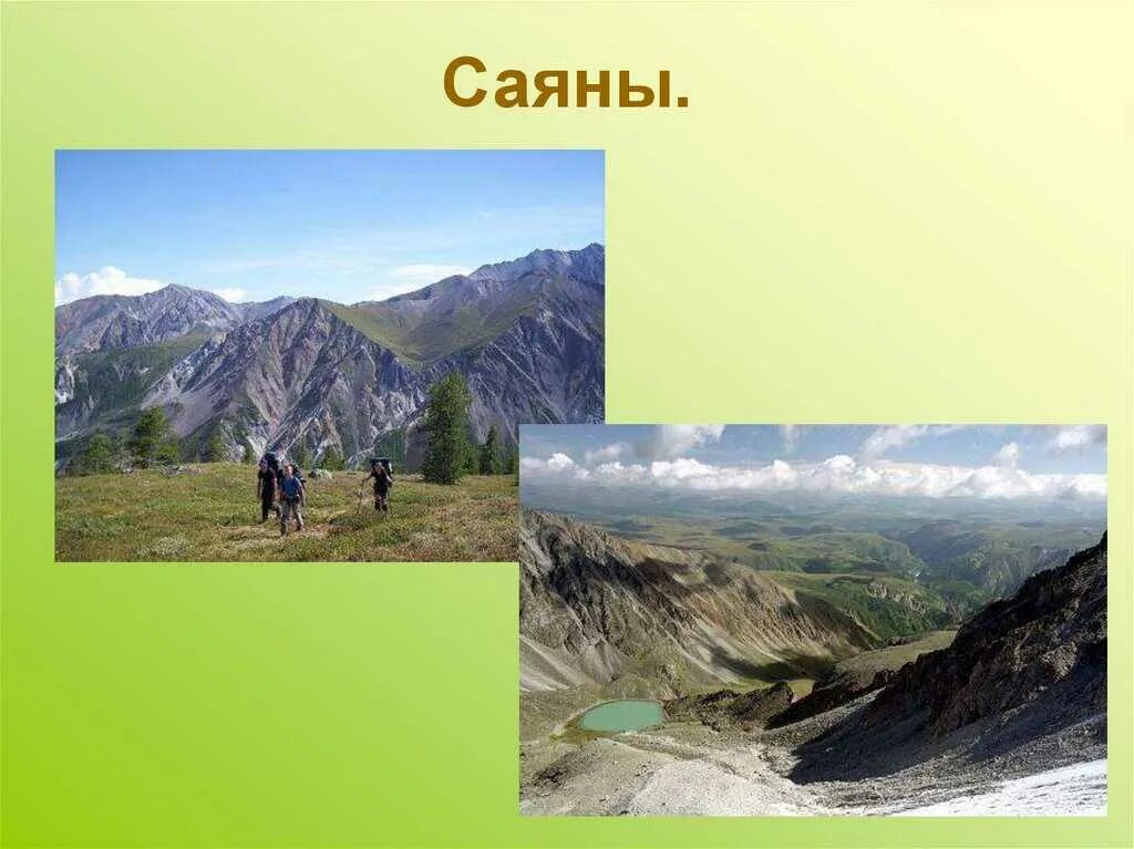 Саяны сообщение 4 класс окружающий мир. Саяны низменность. горы алтай саяны россии. рассказ про горы саяны. равнины и горы россии и горы саяны.