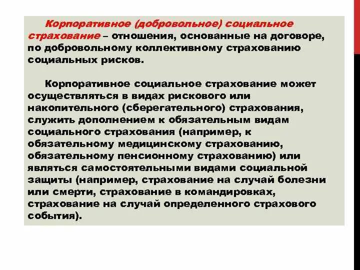 Защита занятого населения. Добровольное соц страхование. Виды добровольного социального страхования. Добровольное соц страхование НПА. Добровольное социальное страхование пример.