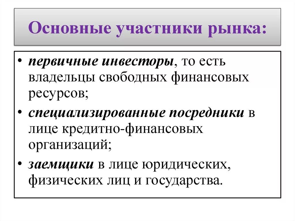 Функции участники рынка. Участники рынка. Основные участники рынка. Участники первичного рынка. Рыночные участники рынка.