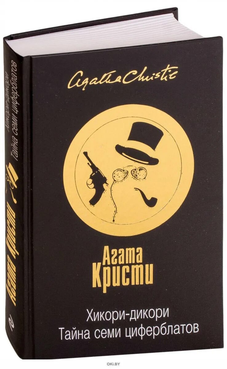 Кристи семь циферблатов. Хикори дикори книга. тайна семи циферблатов книга.