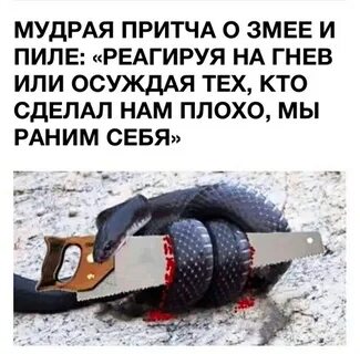 Змей притча