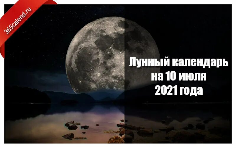 Полнолуние 2021. Полнолуние в июле 2021. Луна 10 июля. Полнолуние в июле 2021 года. Новолуния 2021